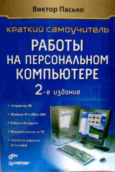 Книга Пасько В. Краткий самоучитель работы на персональном компьютере, 11-12687, Баград.рф